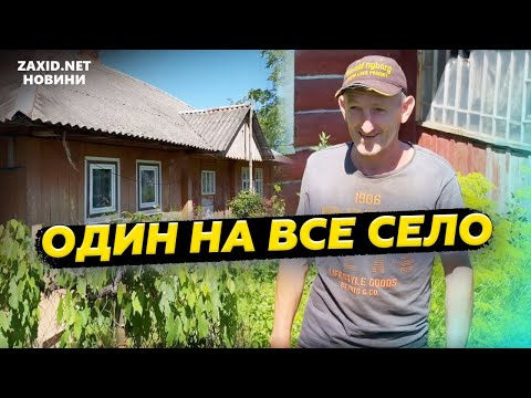 Видео: Село на Львівщині,  де проживає один мешканець