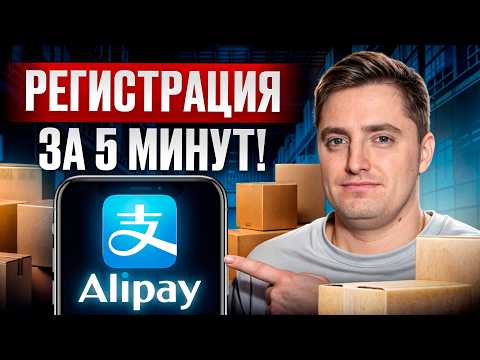 Видео: Экономьте ДЕСЯТКИ ТЫСЯЧ при заказах из КИТАЯ! / Пошаговая регистрация Alipay