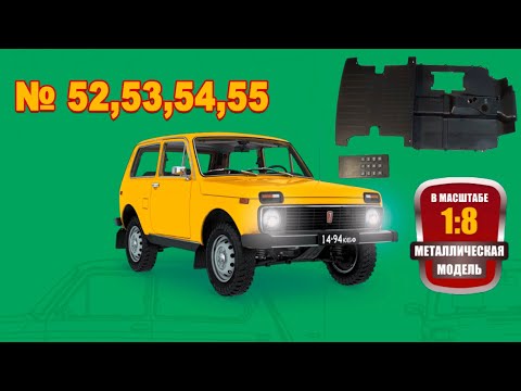 Видео: Сборка модели ВАЗ-2121 "Нива" в масштабе 1:8. Выпуски №52,53,54,55