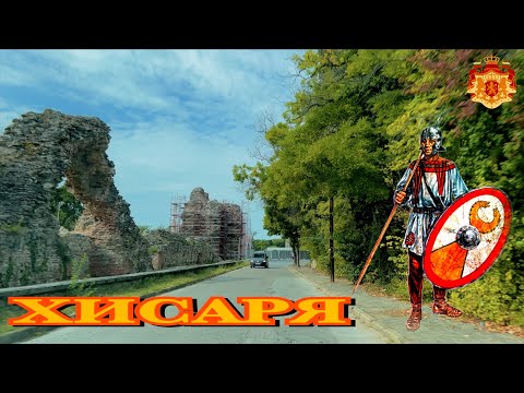 Видео: ХИСАРЯ. САМЫЙ ПОЛНЫЙ И ЛУЧШИЙ ОБЗОР. БОЛГАРИЯ