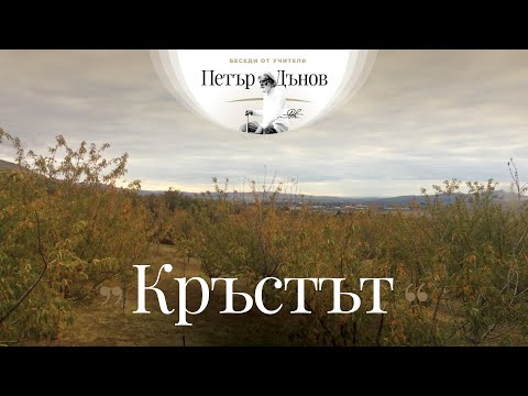 Видео: Кръстът - неделна беседа на Учителя Петър Дънов от 22 март, 1917 г.