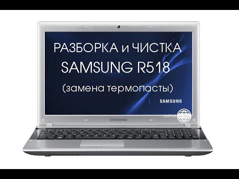 Видео: Разборка и чистка Samsung R518 (Cleaning and Disassemble Samsung R518 Plus)
