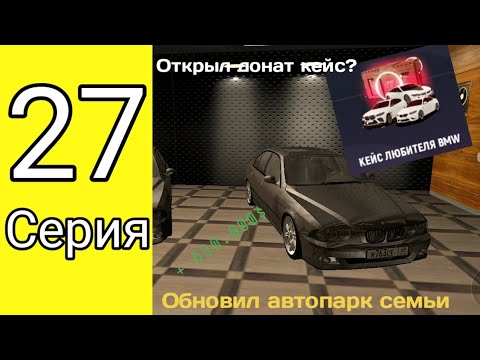 Видео: ПУТЬ БОМЖА НА ГРАНД МОБАЙЛ #27 СЕРИЯ | ОТКРЫЛ КЕЙС ЗА ДОНАТ | ОБНОВИЛ СЕМЕЙНЫЙ АВТОПАРК?