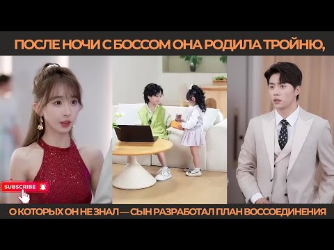 Видео: После ночи с боссом она родила тройню, о которых он не знал — сын разработал план воссоединения