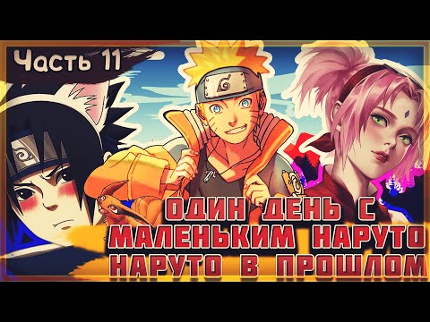 Видео: НАРУТО В ПРОШЛОМ|ВОЗВРАЩЕНИЕ В ПРОШЛОЕ|АЛЬТЕРНАТИВНЫЙ СЮЖЕТ НАРУТО| 2 сезон 11 серия.