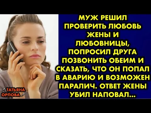 Видео: Муж решил проверить любовь жены и любовницы, попросил друга позвонить обеим и сказать, что он попал
