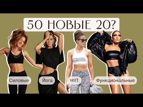 Видео: Секреты молодости: тренировки после 30, 40, 50 лет. Которые изменят вашу жизнь