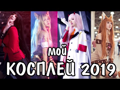 Видео: Мой АНИМЕ КОСПЛЕЙ 2019 / Anime cosplay by Kawaii Fox