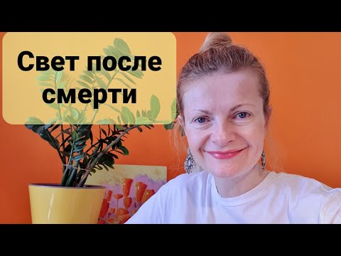 Видео: Свет после смерти часть 1