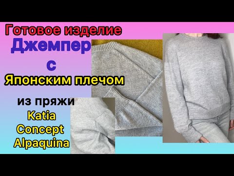 Видео: Готовый джемпер с японским плечом из пряжи KatiaConceptAlpaquina #вязание #knitting #джемперспицами