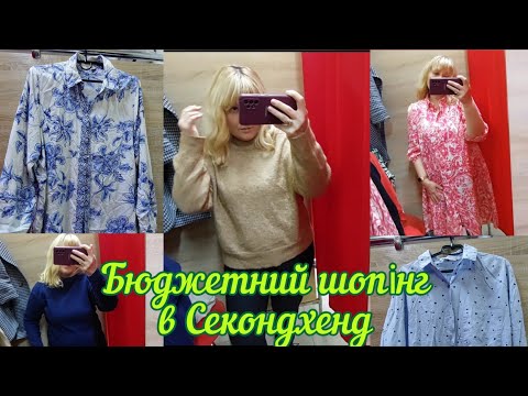 Видео: Секонд Хенд Речі на Вагу 🎁 / Бюджетний шопінг /  Що я знайшла цього разу #секондхендвлог #секондхенд