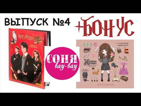 Видео: Гарри Поттер, наклейки panini, выпуск 4 + БОНУС