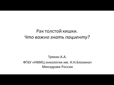 Видео: Рак толстой кишки, что важно знать пациенту