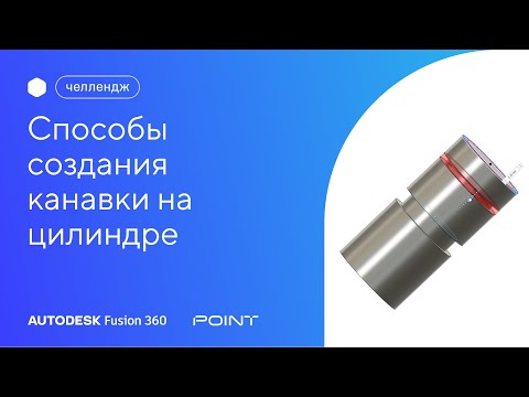 Видео: Челлендж Fusion 360: способы создания канавки на цилиндре