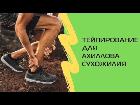 Видео: Тейпирование при тендините ахиллова сухожилия | Умный фитнес
