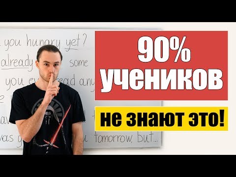 Видео: Нестандартное использование yet, already, ever, never, always...