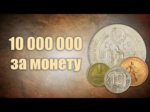 Видео: Шок! 10 000 000 за монету! ТОП-10 самых дорогих монет СССР