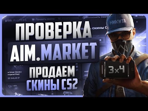 Видео: Проверка Aim.market / Как продать скины КС 2 за реальные деньги