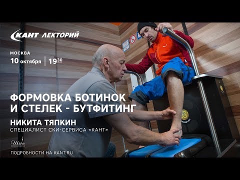 Видео: Кант Лекторий: «Формовка ботинок и стелек - бутфитинг»