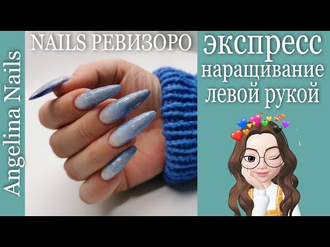 Видео: Наращивание акригелем  на верхние формы / быстрое  наращивание самой себе левой рукой ///