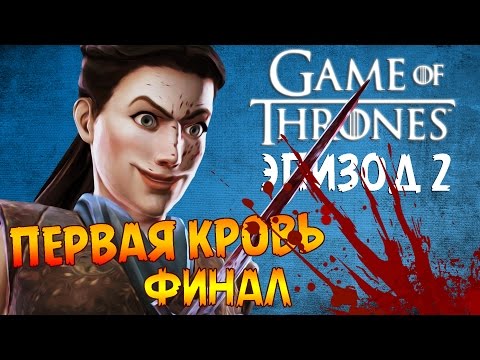 Видео: Финал - Прохождение Game of Thrones Эпизод 2: The Lost Lords #3