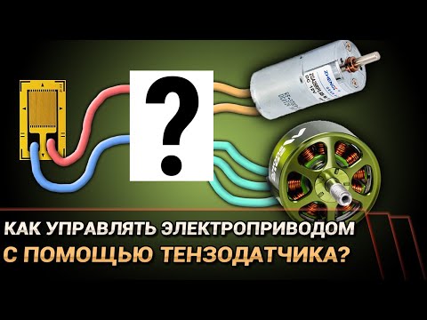 Видео: Как управлять электроприводом с помощью тензодатчика? (Arduino)