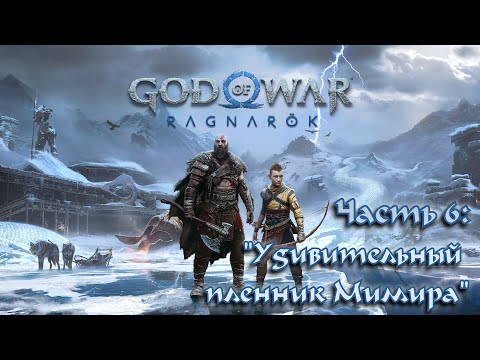 Видео: Прохождение God of War: Ragnarök #6  - Замаливание прошлых грехов