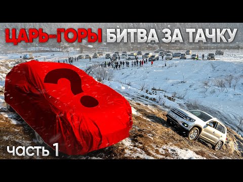 Видео: ЦАРЬ ГОРЫ! ТАКОГО НИКТО НЕ ОЖИДАЛ! БИТВА ЗА ТАЧКУ!