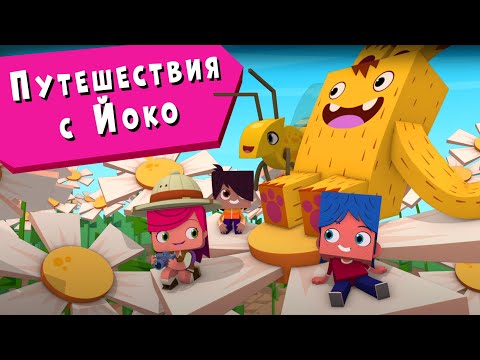 Видео: ЙОКО | Путешествия с Йоко | Мультфильмы для детей