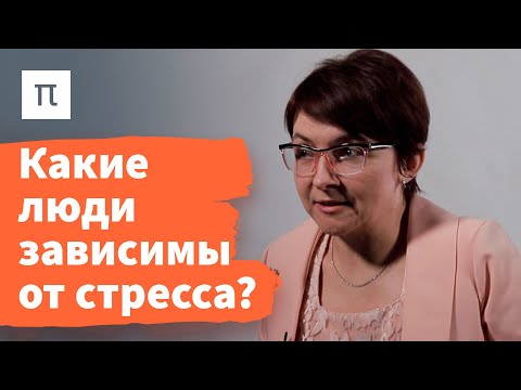 Видео: Направленность копинга на приближение к трудности — Екатерина Битюцкая / ПостНаука