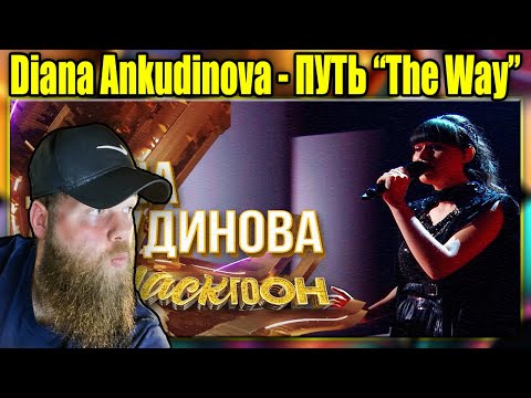 Видео: FIRST LISTEN TO: Diana Ankudinova - ПУТЬ "The Way" {REACTION}