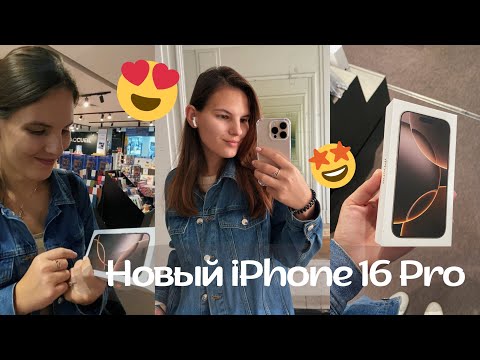 Видео: VLOG || Купила новый айфон!!! 💥/ iPhone 16 Pro