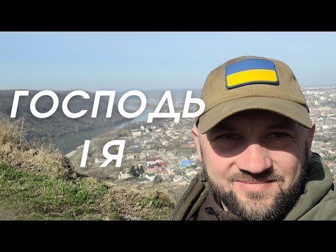 Видео: ГОСПОДЬ І Я | НАЗАРІЙ СТАРЖИНСЬКИЙ
