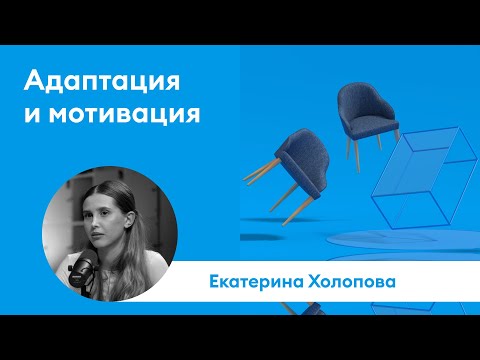 Видео: ВАКАНСИЯ ЗАКРЫТА #3: Екатерина Холопова | Как погрузить и мотивировать сотрудника