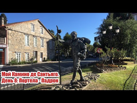 Видео: Мой камино. День 8. Портела - Падрон.