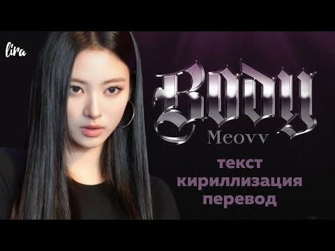 Видео: MEOVV – BODY (Текст/Кириллизация/Перевод) | lira