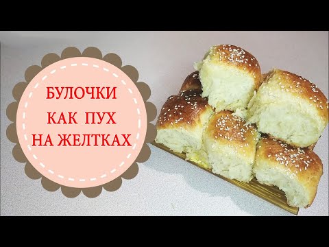Видео: Булочки, как ПУХ, без хлопот. Утилизация желтков.