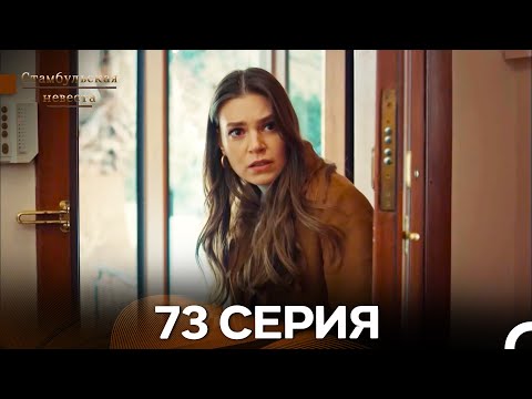 Видео: Стамбульская Невеста 73. Серия (Длинная Версия) (Русский Дубляж)
