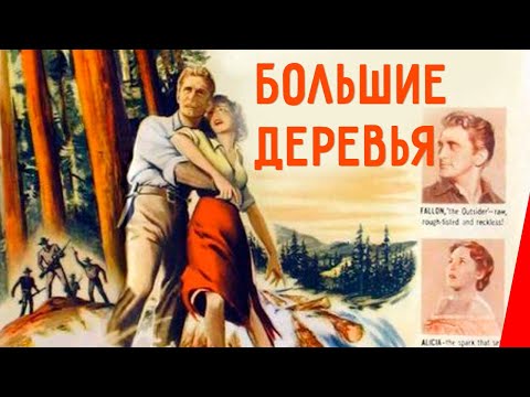 Видео: БОЛЬШИЕ ДЕРЕВЬЯ (1951) вестерн