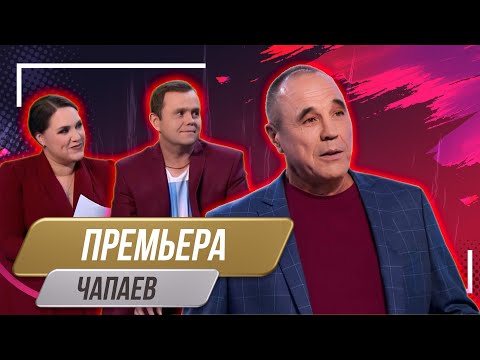 Видео: Номер Чапаев - Уральские Пельмени