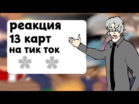 Видео: 13 карт реакция на ТТ ( АП ускорьте на 1.75х или на 2.0х) пробная