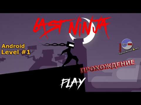 Видео: Level 1. Прохождение игры Last Ninja на Android