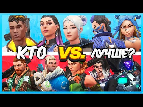 Видео: КТО ЛУЧШЕ: ДУЭЛЯНТЫ VS ИНИЦИАТОРЫ ВАЛОРАНТ | Valorant битва званий
