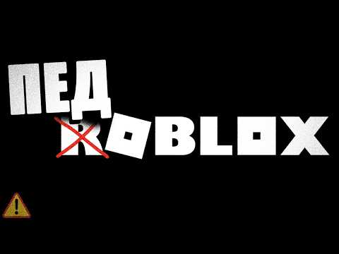 Видео: СИТУАЦИЯ С ROBLOX - ПРОСТО П*ЗДЕЦ