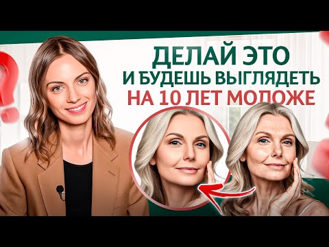 Видео: Как любой девушке выглядеть на 10 ЛЕТ моложе? 8 секретов, о которых косметологи не расскажут