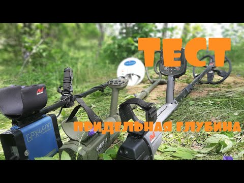 Видео: ДЕЛАЕМ ТЕСТ НА ГЛУБИНУ Minelab GPX 4500, Garrett ATX, Minelab ctx 3030