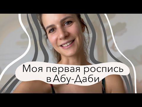 Видео: Первая роспись стен в Абу-Даби
