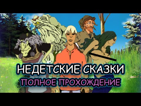 Видео: Недетские сказки ➤ ПОЛНОЕ ПРОХОЖДЕНИЕ на РУССКОМ без КОММЕНТАРИЕВ