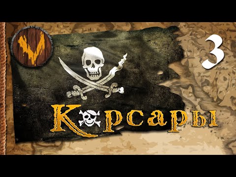 Видео: Корсары: Проклятье дальних морей - Пшеница для Мертвого острова #3