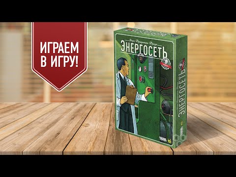 Видео: ЭНЕРГОСЕТЬ. НОВАЯ РЕДАКЦИЯ: Играем в экономическую настольную игру